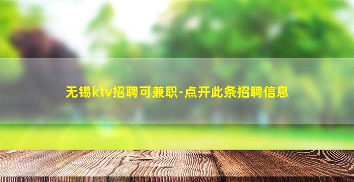 无锡ktv招聘可兼职-点开此条招聘信息